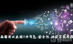 全面解析以太坊V神钱包：