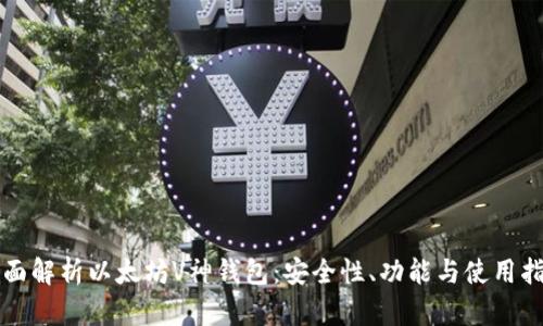 全面解析以太坊V神钱包：安全性、功能与使用指南