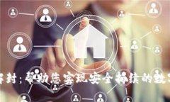 小狐钱包解封：帮助您实