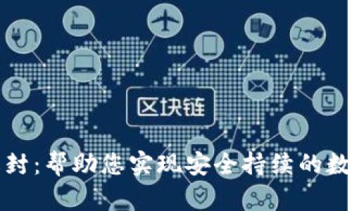 小狐钱包解封：帮助您实现安全持续的数字资产管理