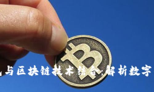 如何将钱包与区块链技术结合：解析数字钱包的未来