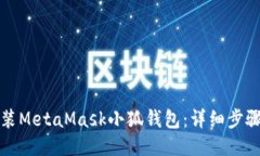 如何安装MetaMask小狐钱包：