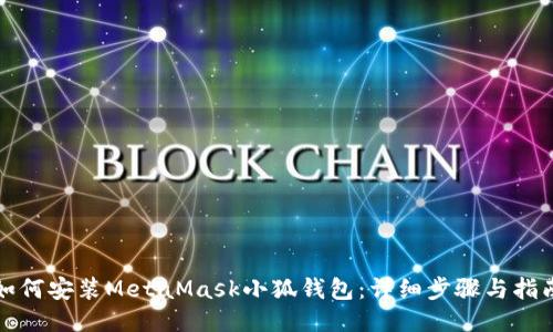 如何安装MetaMask小狐钱包：详细步骤与指南