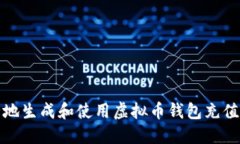 如何安全地生成和使用虚