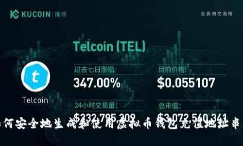 如何安全地生成和使用虚拟币钱包充值地址串码