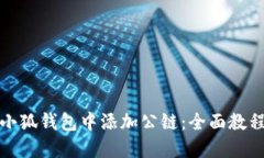 如何在小狐钱包中添加公