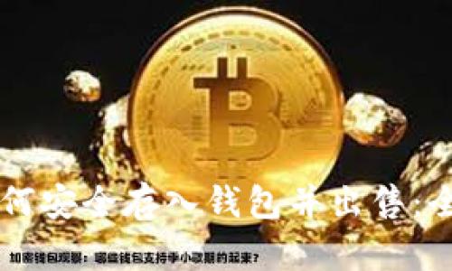虚拟币如何安全存入钱包并出售：全方位指南