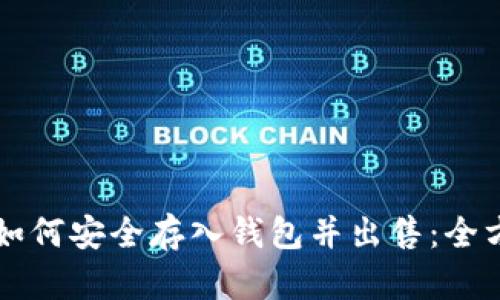虚拟币如何安全存入钱包并出售：全方位指南