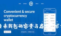 比特币钱包的容量与存储