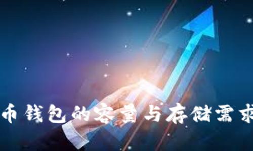 比特币钱包的容量与存储需求分析