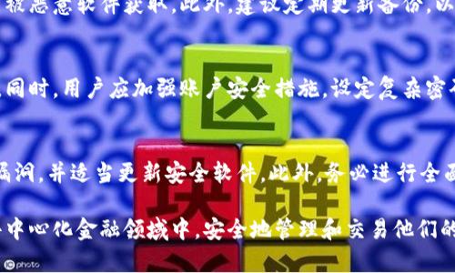 baoti如何确保MetaMask的安全性：防范风险与提升保护措施/baoti  
MetaMask安全性,加密钱包,数字资产保护,网络钓鱼/guanjianci  

MetaMask是一种流行的以太坊钱包和去中心化应用（DApp）浏览器，广泛用于存储和管理数字资产，与区块链互动。然而，随着其使用量的增加，用户面临的安全隐患也日益严重。因此，在本文中，我们将详细探讨如何确保MetaMask的安全性，识别可能的风险，提升保护措施，以及针对一些常见问题的解答。

MetaMask的安全性：潜在风险
尽管MetaMask本身是一个强大的工具，但用户在使用它时，仍然需警惕多种风险因素。首先，网络钓鱼攻击是最常见的风险之一，攻击者通过伪造的登录页面来窃取用户的私钥或恢复短语。其次，恶意软件和浏览器扩展可能会对用户的数据安全造成威胁，用户需要谨慎选择并定期检查他们的设备和扩展。

此外，MetaMask作为热钱包，虽然方便，但由于其连接互联网的特性，面临被黑客攻击的风险。因此，保持设备的安全，以及对个人信息的妥善管理，是每个用户必不可少的责任。

提升MetaMask的安全措施
要确保使用MetaMask的安全性，用户可以采取以下几种有效的措施：
ul
  listrong使用强密码：/strong设置一个复杂且独特的密码，用于保护你的MetaMask账户。避免使用常见的密码，以及任何个人信息。/li
  listrong启用两步验证：/strong虽然MetaMask本身不支持二步验证，但你可以采用其他安全工具，比如使用硬件钱包作为额外的保护层。/li
  listrong定期备份：/strong将你的恢复短语和私钥妥善保存，并定期更新备份。确保这些备份存储在安全的地方，并且不与他人分享。/li
  listrong更新软件：/strong定期检查MetaMask及其浏览器的更新，确保你使用的是最新和最安全的版本。/li
/ul

网络钓鱼：如何识别和防范
网络钓鱼是针对MetaMask用户的常见攻击手段，攻击者常常通过发送伪造的邮件或信息，诱使用户输入敏感信息。为了防范网络钓鱼攻击，用户需要提高警惕，遵循以下几个步骤：

首先，仔细检查任何要求输入私钥和恢复短语的请求。合法的服务根本不需要此类信息。如果你收到不明来源的链接或邮件，务必不要直接点击，而是手动输入网址访问相关网站。

其次，保持你的网络浏览器和安全软件的更新，可以有效防止已知的安全漏洞被利用。同时，使用广告拦截器或网络过滤器，这可以帮助你阻挡许多恶意网站。

硬件钱包与MetaMask的结合使用
硬件钱包例如Ledger或Trezor，提供了更高层次的安全性，尤其是在管理大额资金时。将MetaMask与硬件钱包结合使用，可以为你的数字资产提供额外的防护。使用硬件钱包时，私钥不会存储在联网设备上，这大幅降低了被黑客攻击的风险。

在使用MetaMask和硬件钱包配合时，用户可通过MetaMask连接硬件钱包，实现便捷和安全的资产管理。这种方法可以同时享有MetaMask的便利性和硬件钱包的强大安全性。

常见问题解答

1. 如何识别MetaMask的钓鱼网站？
钓鱼网站以伪装成合法的MetaMask或其他加密服务为目的，常常使用很相似的URL和界面。首先，检查URL地址。合法的MetaMask网站为https://metamask.io。其次，查看页面的安全证书，有时钓鱼网站没有SSL证书，从而无法提供安全的连接。最后，注意页面的语言和排版，如果有拼写错误或不当的语法结构，可能就是一个警示信号。

2. 我应该如何备份我的MetaMask？
备份MetaMask主要是通过保存恢复短语。恢复短语是你钱包的关键，务必妥善保存。将其写下并存放在安全的地方，避免电子化存储，因为这可能被恶意软件获取。此外，建议定期更新备份，以防丢失或损坏。

3. 使用MetaMask存储加密货币安全吗？
MetaMask的安全性与其他热钱包相仿，适合日常交易和小额存储，但不适合长时间存放大额资金。对于长期存储，建议使用冷钱包（如硬件钱包）。同时，用户应加强账户安全措施，设定复杂密码，定期备份以及保持警惕。

4. 如果我的MetaMask账户被黑，应该怎么办？
如果你发现账户被黑，首先立即将剩余资产转移到安全的钱包。然后，重置你的MetaMask，并更改相关的账户和邮箱密码。同时，检查是否有安全漏洞，并适当更新安全软件。此外，务必进行全面的安全审计，辨别被入侵的原因，避免今后再次被攻击。

综上所述，保障MetaMask的安全性需要用户充分了解潜在的风险，并采取必要的防范措施。通过合理的安全意识、有效的工具与策略，用户将在去中心化金融领域中，安全地管理和交易他们的数字资产。