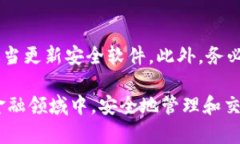 baoti如何确保MetaMask的安全