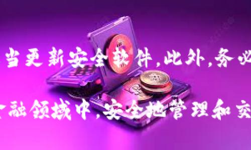 baoti如何确保MetaMask的安全性：防范风险与提升保护措施/baoti  
MetaMask安全性,加密钱包,数字资产保护,网络钓鱼/guanjianci  

MetaMask是一种流行的以太坊钱包和去中心化应用（DApp）浏览器，广泛用于存储和管理数字资产，与区块链互动。然而，随着其使用量的增加，用户面临的安全隐患也日益严重。因此，在本文中，我们将详细探讨如何确保MetaMask的安全性，识别可能的风险，提升保护措施，以及针对一些常见问题的解答。

MetaMask的安全性：潜在风险
尽管MetaMask本身是一个强大的工具，但用户在使用它时，仍然需警惕多种风险因素。首先，网络钓鱼攻击是最常见的风险之一，攻击者通过伪造的登录页面来窃取用户的私钥或恢复短语。其次，恶意软件和浏览器扩展可能会对用户的数据安全造成威胁，用户需要谨慎选择并定期检查他们的设备和扩展。

此外，MetaMask作为热钱包，虽然方便，但由于其连接互联网的特性，面临被黑客攻击的风险。因此，保持设备的安全，以及对个人信息的妥善管理，是每个用户必不可少的责任。

提升MetaMask的安全措施
要确保使用MetaMask的安全性，用户可以采取以下几种有效的措施：
ul
  listrong使用强密码：/strong设置一个复杂且独特的密码，用于保护你的MetaMask账户。避免使用常见的密码，以及任何个人信息。/li
  listrong启用两步验证：/strong虽然MetaMask本身不支持二步验证，但你可以采用其他安全工具，比如使用硬件钱包作为额外的保护层。/li
  listrong定期备份：/strong将你的恢复短语和私钥妥善保存，并定期更新备份。确保这些备份存储在安全的地方，并且不与他人分享。/li
  listrong更新软件：/strong定期检查MetaMask及其浏览器的更新，确保你使用的是最新和最安全的版本。/li
/ul

网络钓鱼：如何识别和防范
网络钓鱼是针对MetaMask用户的常见攻击手段，攻击者常常通过发送伪造的邮件或信息，诱使用户输入敏感信息。为了防范网络钓鱼攻击，用户需要提高警惕，遵循以下几个步骤：

首先，仔细检查任何要求输入私钥和恢复短语的请求。合法的服务根本不需要此类信息。如果你收到不明来源的链接或邮件，务必不要直接点击，而是手动输入网址访问相关网站。

其次，保持你的网络浏览器和安全软件的更新，可以有效防止已知的安全漏洞被利用。同时，使用广告拦截器或网络过滤器，这可以帮助你阻挡许多恶意网站。

硬件钱包与MetaMask的结合使用
硬件钱包例如Ledger或Trezor，提供了更高层次的安全性，尤其是在管理大额资金时。将MetaMask与硬件钱包结合使用，可以为你的数字资产提供额外的防护。使用硬件钱包时，私钥不会存储在联网设备上，这大幅降低了被黑客攻击的风险。

在使用MetaMask和硬件钱包配合时，用户可通过MetaMask连接硬件钱包，实现便捷和安全的资产管理。这种方法可以同时享有MetaMask的便利性和硬件钱包的强大安全性。

常见问题解答

1. 如何识别MetaMask的钓鱼网站？
钓鱼网站以伪装成合法的MetaMask或其他加密服务为目的，常常使用很相似的URL和界面。首先，检查URL地址。合法的MetaMask网站为https://metamask.io。其次，查看页面的安全证书，有时钓鱼网站没有SSL证书，从而无法提供安全的连接。最后，注意页面的语言和排版，如果有拼写错误或不当的语法结构，可能就是一个警示信号。

2. 我应该如何备份我的MetaMask？
备份MetaMask主要是通过保存恢复短语。恢复短语是你钱包的关键，务必妥善保存。将其写下并存放在安全的地方，避免电子化存储，因为这可能被恶意软件获取。此外，建议定期更新备份，以防丢失或损坏。

3. 使用MetaMask存储加密货币安全吗？
MetaMask的安全性与其他热钱包相仿，适合日常交易和小额存储，但不适合长时间存放大额资金。对于长期存储，建议使用冷钱包（如硬件钱包）。同时，用户应加强账户安全措施，设定复杂密码，定期备份以及保持警惕。

4. 如果我的MetaMask账户被黑，应该怎么办？
如果你发现账户被黑，首先立即将剩余资产转移到安全的钱包。然后，重置你的MetaMask，并更改相关的账户和邮箱密码。同时，检查是否有安全漏洞，并适当更新安全软件。此外，务必进行全面的安全审计，辨别被入侵的原因，避免今后再次被攻击。

综上所述，保障MetaMask的安全性需要用户充分了解潜在的风险，并采取必要的防范措施。通过合理的安全意识、有效的工具与策略，用户将在去中心化金融领域中，安全地管理和交易他们的数字资产。