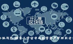 小狐钱包：探索元宇宙中