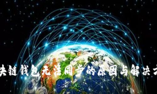 区块链钱包无法同步的原因与解决方案