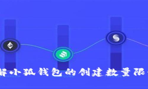 小狐钱包：了解小狐钱包的创建数量限制与使用技巧