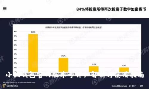 小狐钱包官网版本号详细解析与使用指南