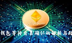 比特币钱包等待交易确认