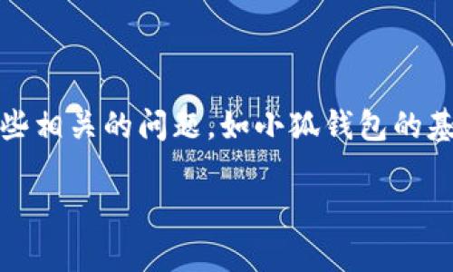 在这里，我将为您提供一个详细的步骤指南，说明如何将AVIVE添加到小狐钱包中。同时，我也会讨论一些相关的问题，如小狐钱包的基本功能、AVIVE是什么、加密货币的安全性以及如何在小狐钱包中进行交易等。以下是内容的详细介绍。

如何将AVIVE添加到小狐钱包：详细指南与常见问题解答