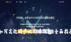 如何高效同步比特币钱包