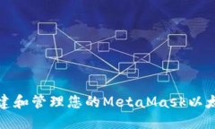如何创建和管理您的Meta