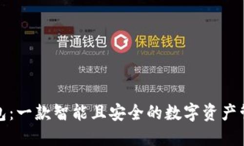 小狐钱包：一款智能且安全的数字资产管理工具