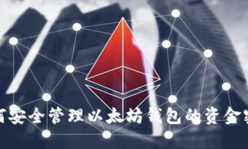 如何安全管理以太坊钱包的资金密码