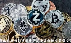 如何将比特币钱包中的资