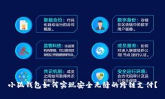 小狐钱包如何实现安全无