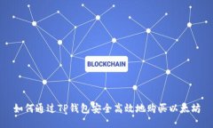 如何通过TP钱包安全高效地