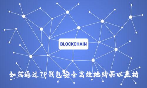 如何通过TP钱包安全高效地购买以太坊