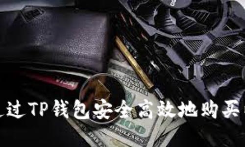 如何通过TP钱包安全高效地购买以太坊