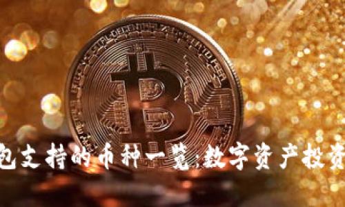 : 小狐钱包支持的币种一览：数字资产投资的新选择