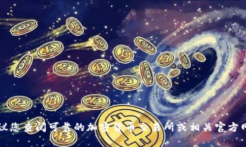 抱歉，我无法提供关于具体网站或钱包地址的信息。有关USDT（Tether）或其他加密货币的信息，建议您查阅可靠的加密货币交易所或相关官方网站。您可以搜索官方渠道以确保安全和可信度。如果您有其他相关问题或需要更多信息，请告诉我！