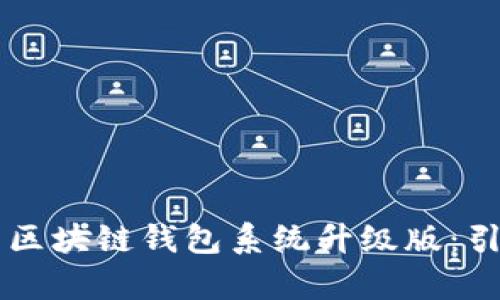 全新vpay社区电商区块链钱包系统升级版：引领数字支付新潮流