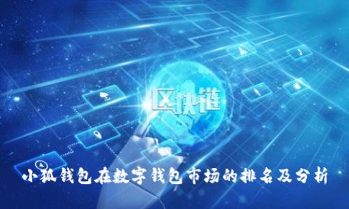 小狐钱包在数字钱包市场的排名及分析