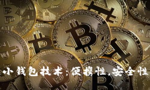 探索区块链小钱包技术：便携性，安全性与未来趋势