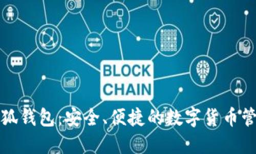 官方正版小狐钱包：安全、便捷的数字货币管理解决方案