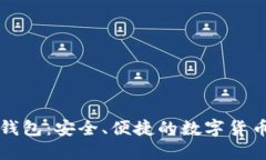 官方正版小狐钱包：安全