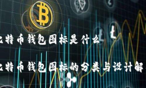 比特币钱包图标是什么

比特币钱包图标的分类与设计解析