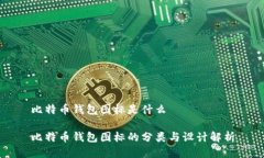 比特币钱包图标是什么比