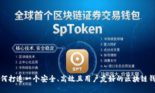 如何打造一个安全、高效且用户友好的区块链钱包