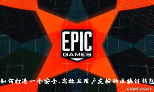 如何打造一个安全、高效且用户友好的区块链钱包