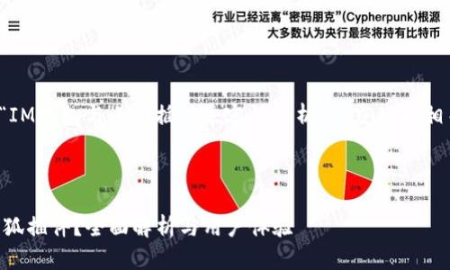 在此给出一篇关于“IM钱包与小狐插件兼容性分析”的友好和相关内容的结构示例。

:

IM钱包是否支持小狐插件？全面解析与用户体验