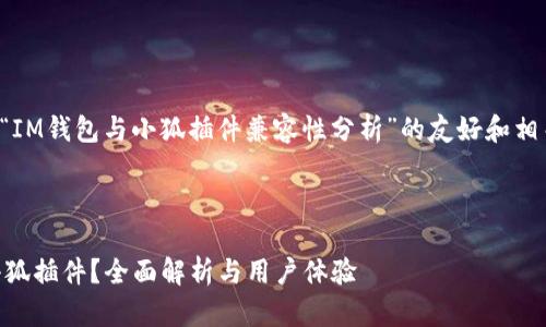 在此给出一篇关于“IM钱包与小狐插件兼容性分析”的友好和相关内容的结构示例。

:

IM钱包是否支持小狐插件？全面解析与用户体验