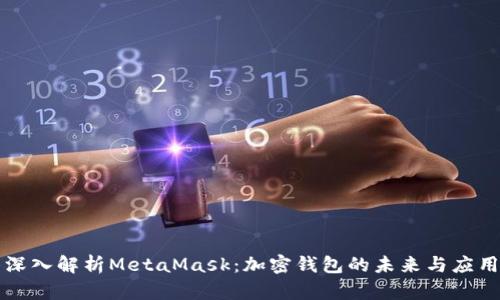 深入解析MetaMask：加密钱包的未来与应用