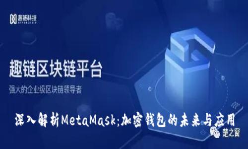 深入解析MetaMask：加密钱包的未来与应用