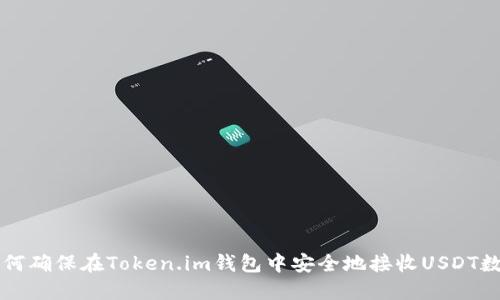 如何确保在Token.im钱包中安全地接收USDT数币