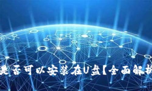 比特币钱包是否可以安装在U盘？全面解析及最佳实践