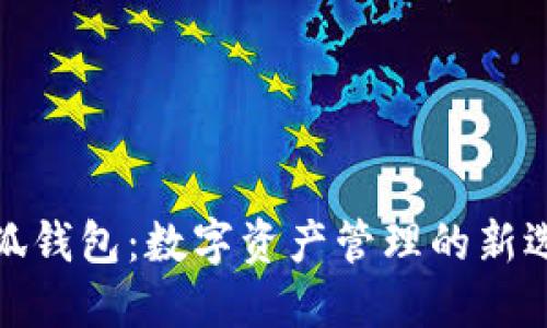 小狐钱包：数字资产管理的新选择